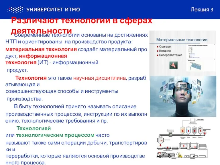 Современные технологии основаны на достижениях НТП и ориентированы на производство