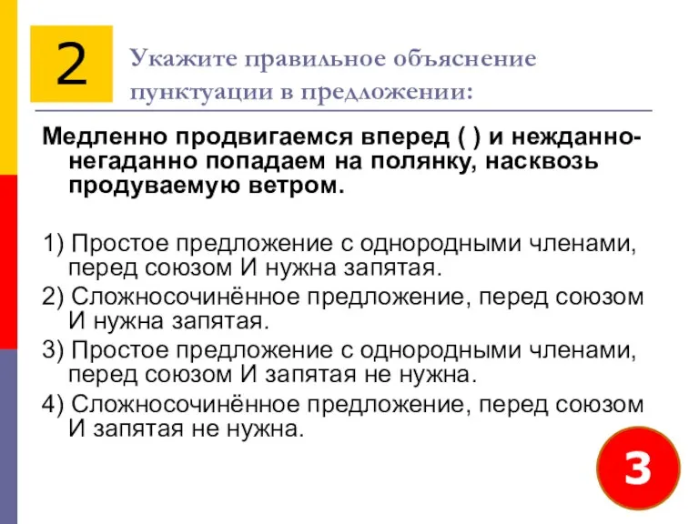 Укажите правильное объяснение пунктуации в предложении: Медленно продвигаемся вперед (