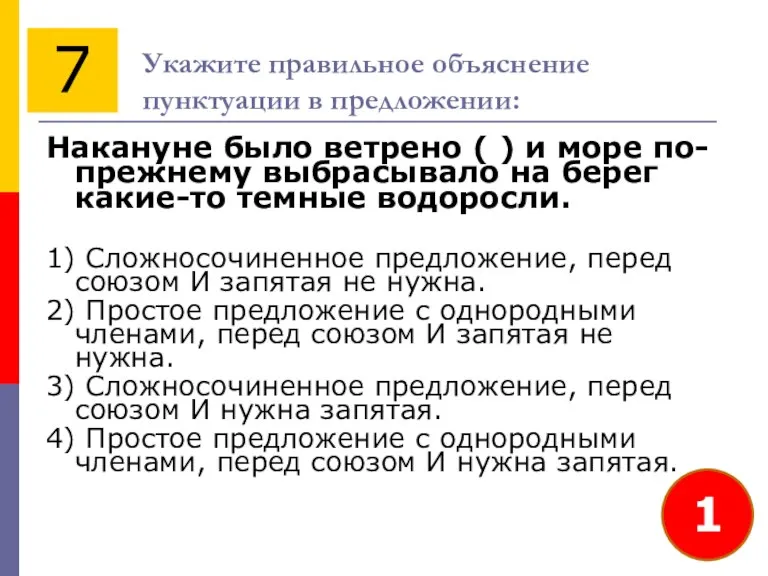 Укажите правильное объяснение пунктуации в предложении: Накануне было ветрено (