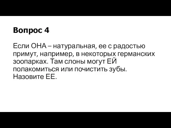 Вопрос 4 Если ОНА – натуральная, ее с радостью примут,