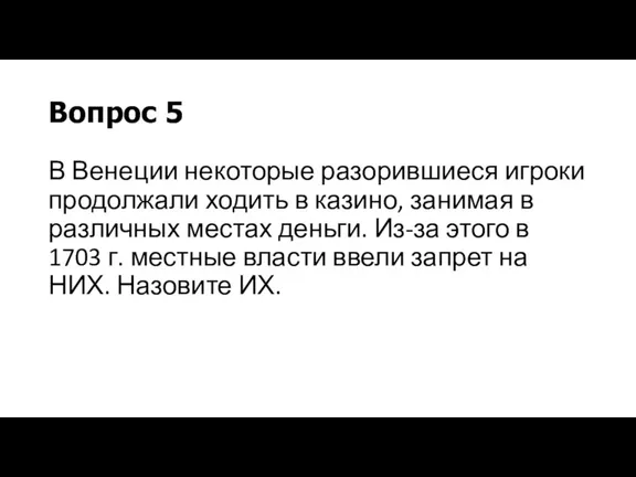 Вопрос 5 В Венеции некоторые разорившиеся игроки продолжали ходить в