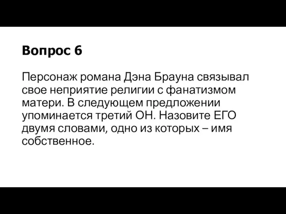 Вопрос 6 Персонаж романа Дэна Брауна связывал свое неприятие религии