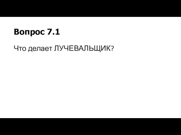 Вопрос 7.1 Что делает ЛУЧЕВАЛЬЩИК?