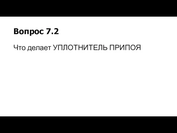 Вопрос 7.2 Что делает УПЛОТНИТЕЛЬ ПРИПОЯ