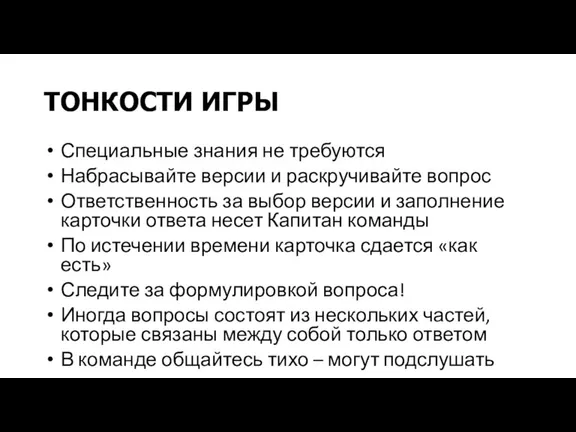 ТОНКОСТИ ИГРЫ Специальные знания не требуются Набрасывайте версии и раскручивайте