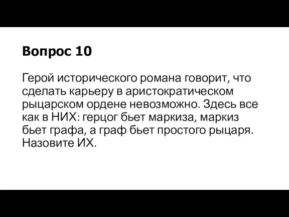 Вопрос 10 Герой исторического романа говорит, что сделать карьеру в