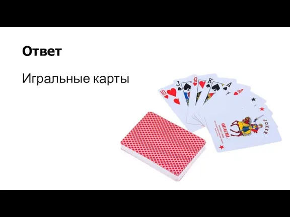 Ответ Игральные карты