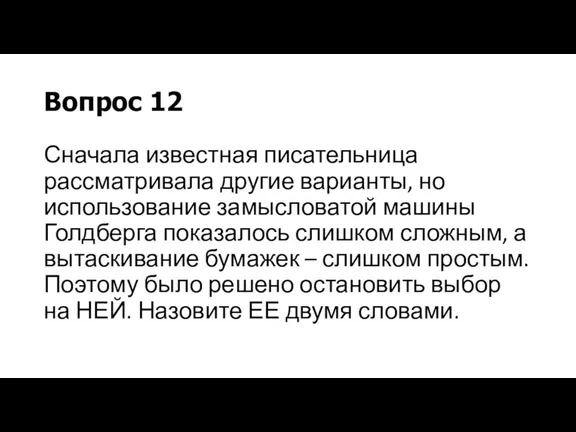 Вопрос 12 Сначала известная писательница рассматривала другие варианты, но использование