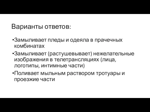 Варианты ответов: Замыливает пледы и одеяла в прачечных комбинатах Замыливает