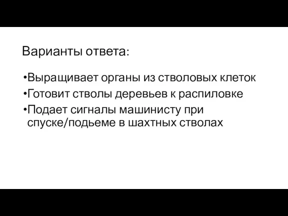 Варианты ответа: Выращивает органы из стволовых клеток Готовит стволы деревьев