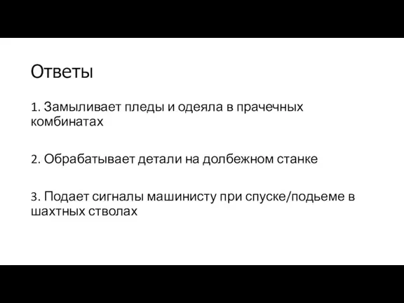 Ответы 1. Замыливает пледы и одеяла в прачечных комбинатах 2.