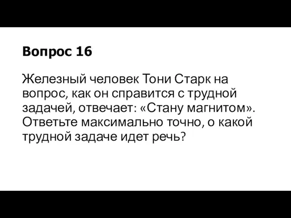 Вопрос 16 Железный человек Тони Старк на вопрос, как он