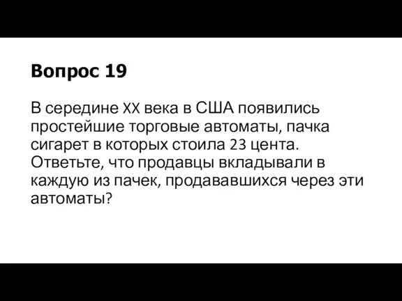 Вопрос 19 В середине XX века в США появились простейшие