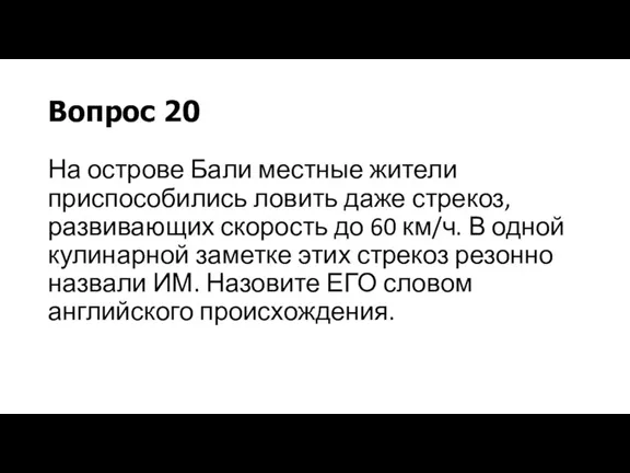 Вопрос 20 На острове Бали местные жители приспособились ловить даже