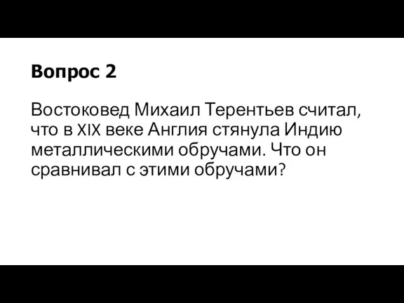Вопрос 2 Востоковед Михаил Терентьев считал, что в XIX веке