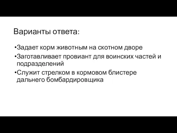 Варианты ответа: Задает корм животным на скотном дворе Заготавливает провиант