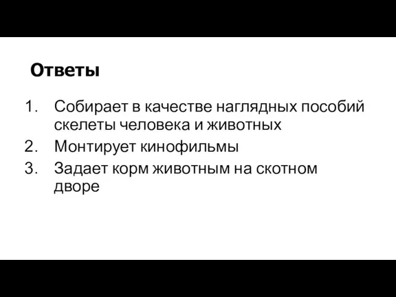 Ответы Собирает в качестве наглядных пособий скелеты человека и животных