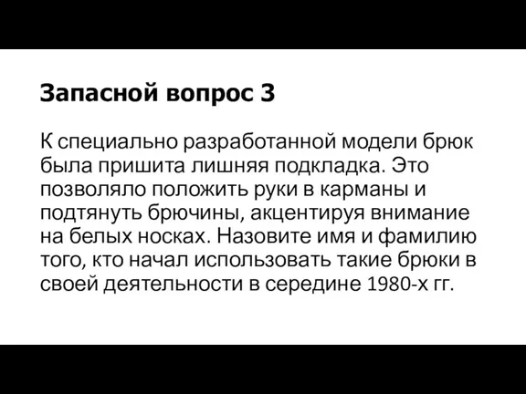 Запасной вопрос 3 К специально разработанной модели брюк была пришита