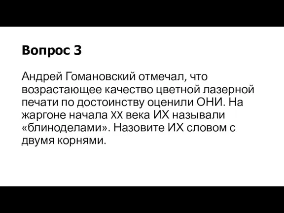 Вопрос 3 Андрей Гомановский отмечал, что возрастающее качество цветной лазерной