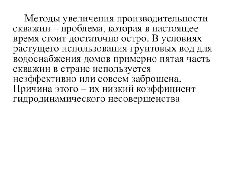 Методы увеличения производительности скважин – проблема, которая в настоящее время