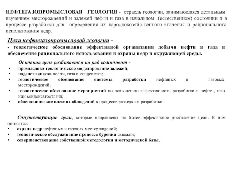 НЕФТЕГАЗОПРОМЫСЛОВАЯ ГЕОЛОГИЯ - отрасль геологии, занимающаяся детальным изучением месторождений и