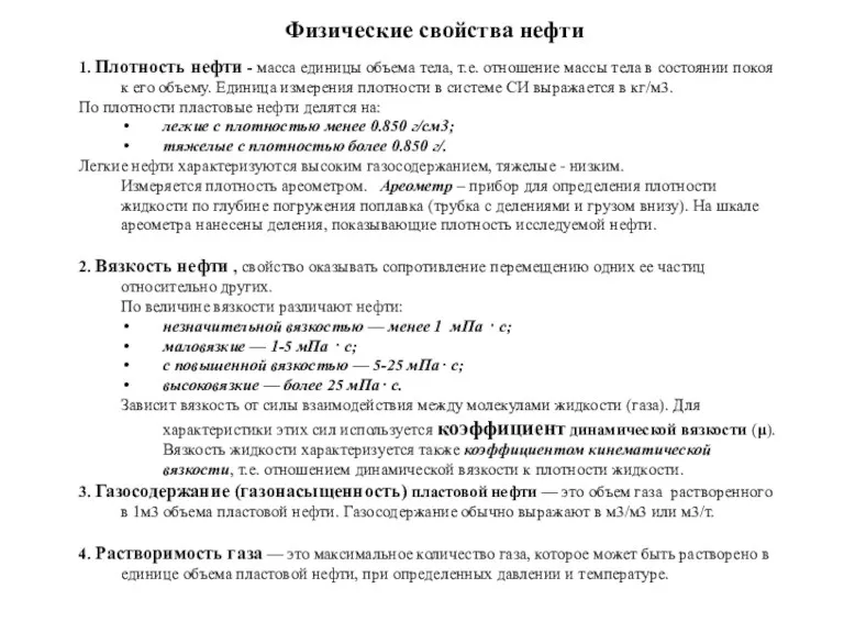 Физические свойства нефти 1. Плотность нефти - масса единицы объема