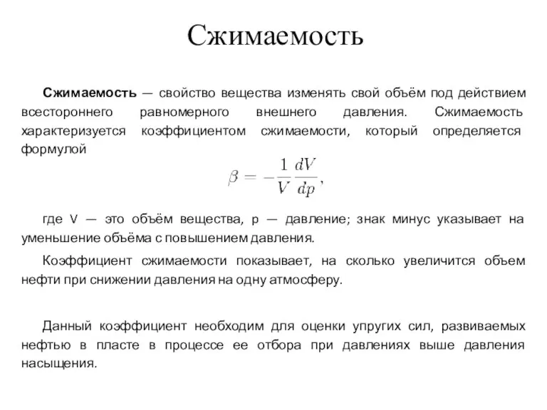 Сжимаемость Сжимаемость — свойство вещества изменять свой объём под действием