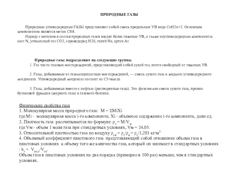 ПРИРОДНЫЕ ГАЗЫ Природные углеводородные ГАЗЫ представляют собой смесь предельных УВ