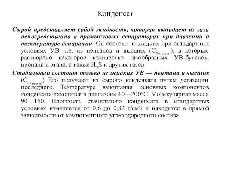 Конденсат Сырой представляет собой жидкость, которая выпадает из газа непосредственно