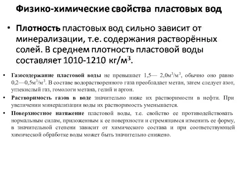 Газосодержание пластовой воды не превышает 1,5— 2,0м3/м3, обычно оно равно