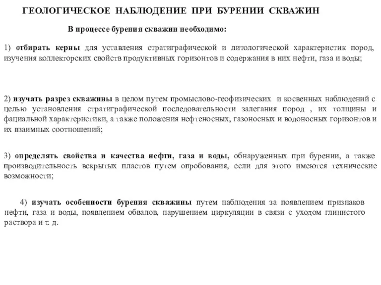 ГЕОЛОГИЧЕСКОЕ НАБЛЮДЕНИЕ ПРИ БУРЕНИИ СКВАЖИН 4) изучать особенности бурения скважины