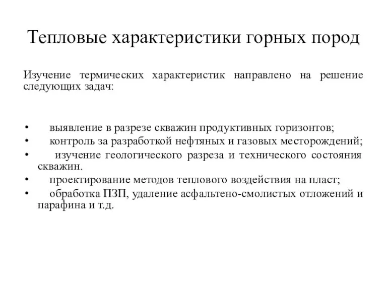 Тепловые характеристики горных пород Изучение термических характеристик направлено на решение