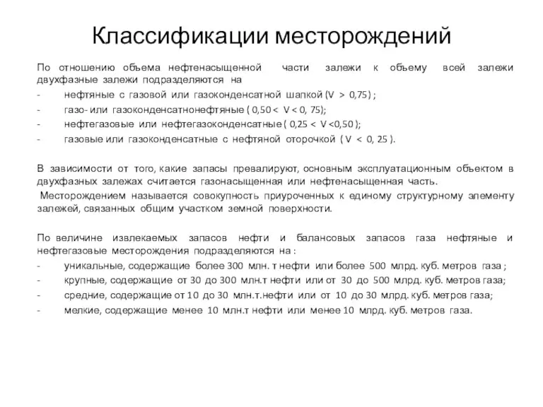 Классификации месторождений По отношению объема нефтенасыщенной части залежи к объему