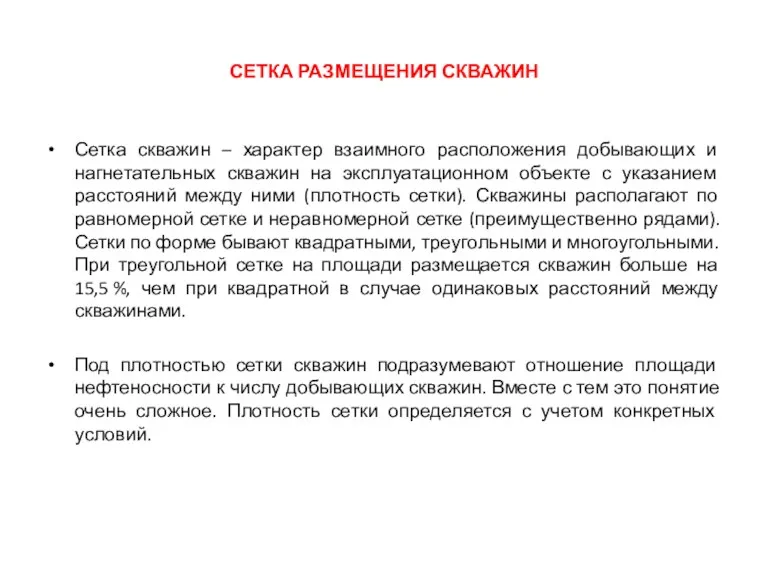 СЕТКА РАЗМЕЩЕНИЯ СКВАЖИН Сетка скважин – характер взаимного расположения добывающих