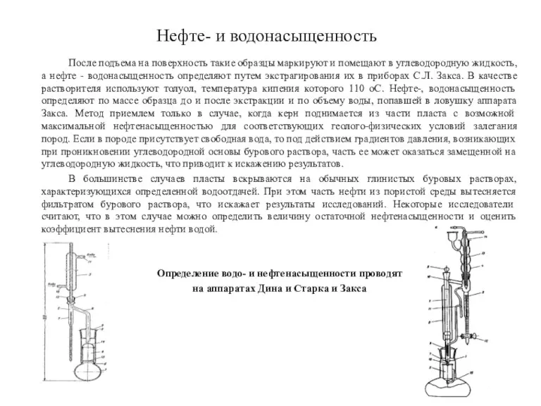 Нефте- и водонасыщенность После подъема на поверхность такие образцы маркируют