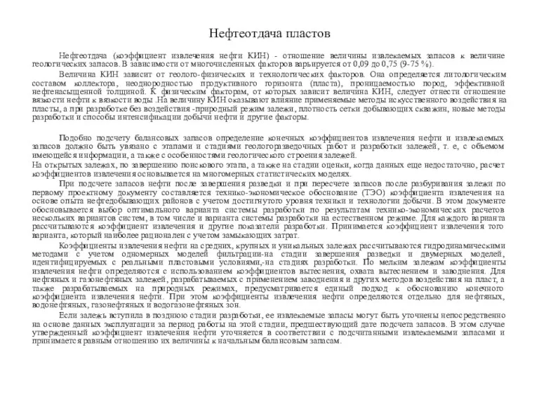 Нефтеотдача пластов Нефтеотдача (коэффициент извлечения нефти КИН) - отношение величины