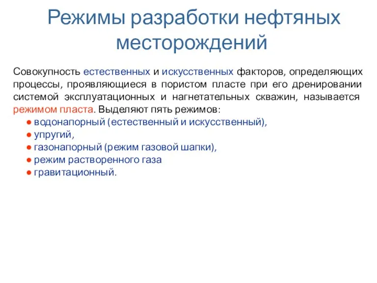 Режимы разработки нефтяных месторождений Совокупность естественных и искусственных факторов, определяющих