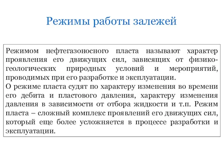 Режимы работы залежей Режимом нефтегазоносного пласта называют характер проявления его