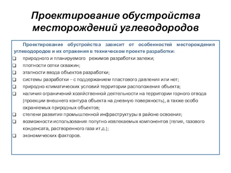 Проектирование обустройства месторождений углеводородов Проектирование обустройства зависит от особенностей месторождения