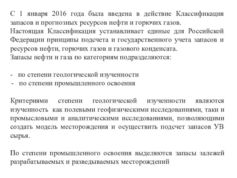 С 1 января 2016 года была введена в действие Классификация