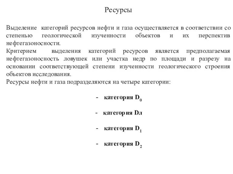 Ресурсы Выделение категорий ресурсов нефти и газа осуществляется в соответствии