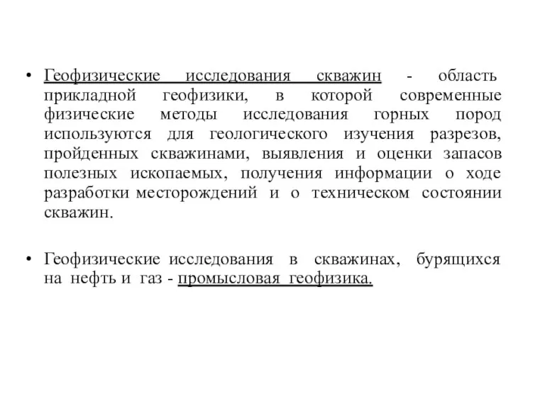 Геофизические исследования скважин - область прикладной геофизики, в которой современные