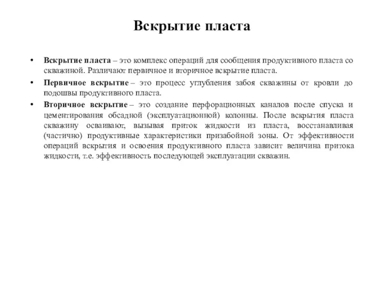 Вскрытие пласта Вскрытие пласта – это комплекс операций для сообщения