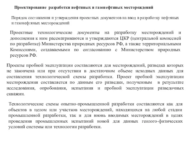 Проектные технологические документы на разработку месторождений и дополнения к ним