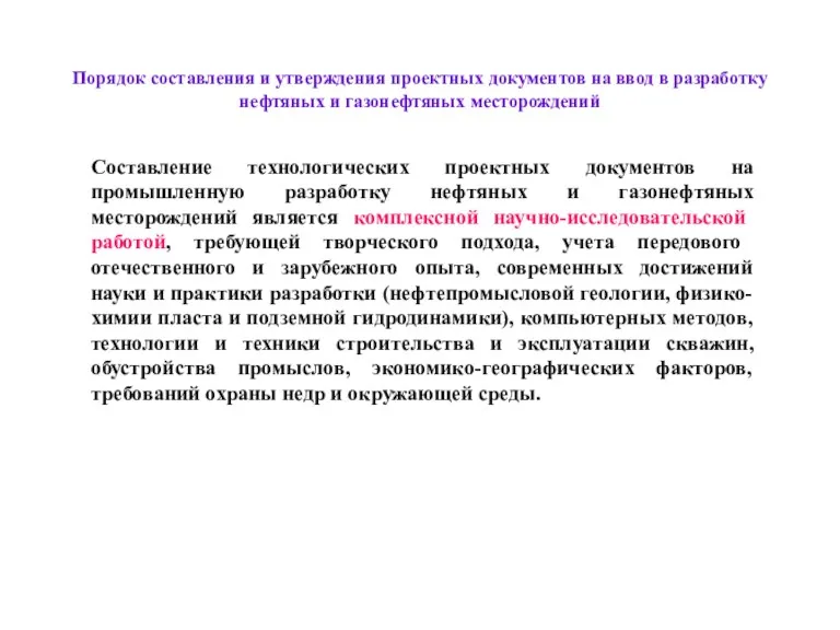 Составление технологических проектных документов на промышленную разработку нефтяных и газонефтяных