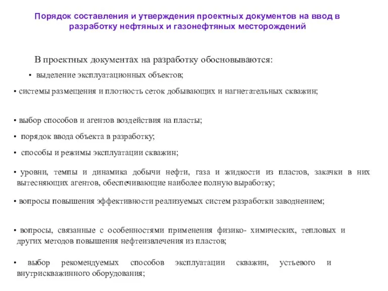 Порядок составления и утверждения проектных документов на ввод в разработку