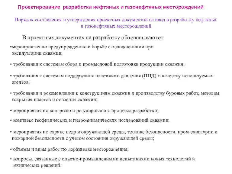 Порядок составления и утверждения проектных документов на ввод в разработку