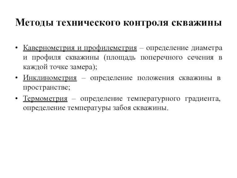 Методы технического контроля скважины Кавернометрия и профилеметрия – определение диаметра