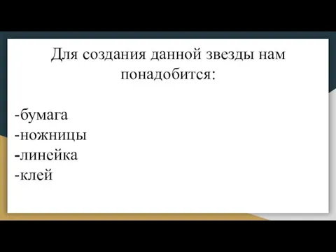 Для создания данной звезды нам понадобится: -бумага -ножницы -линейка -клей