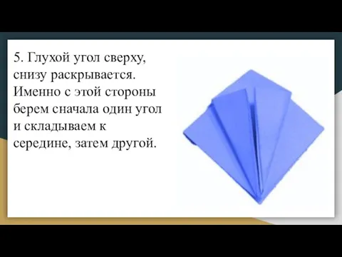 5. Глухой угол сверху, снизу раскрывается. Именно с этой стороны